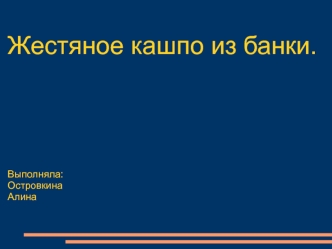 Жестяное кашпо из банки