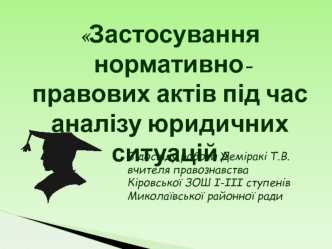 Застосування нормативноправових актів під час аналізу