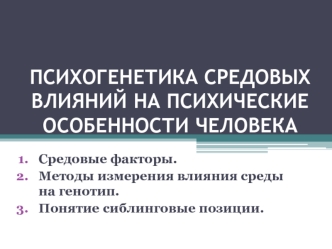 Психогенетика средовых влияний на психические особенности человека