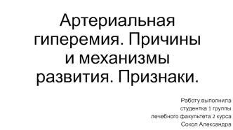 Артериальная гиперемия. Причины и механизмы развития. Признаки