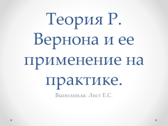 Теория Р. Вернона и ее применение на практике