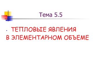 Тепловые явления в элементарном объеме. (Тема 5.5)