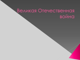 Великая Отечественная война