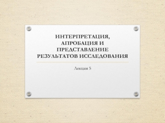 Интерпретация, апробация и представление результатов исследования