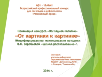 Модифицированное использование методики В.К. Воробьевой цепное рассказывание