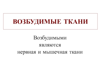 Возбудимые ткани