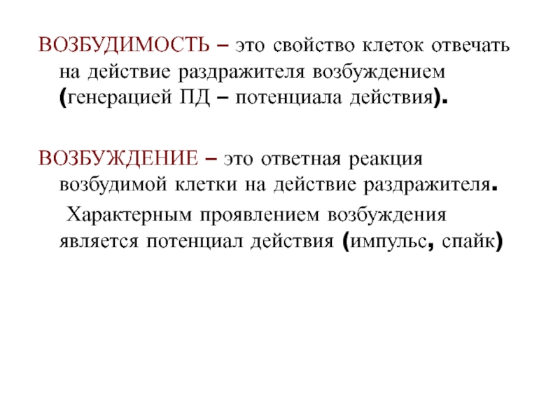 Действие возбуждения. Возбудимость. Ответная реакция возбудимость. Свойства возбудимости. Специфические проявления возбуждения.