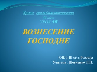 Вознесение Господне