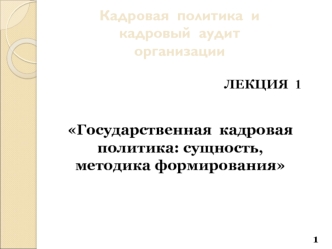 Государственная кадровая политика. Сущность, методика формирования. (Лекция 1)