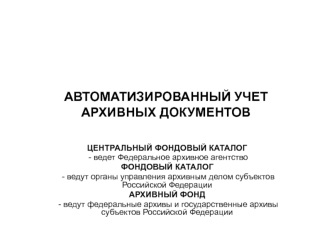 Автоматизированный учет архивных документов