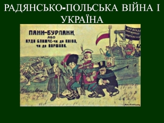 Радянсько-польська війна та Україна