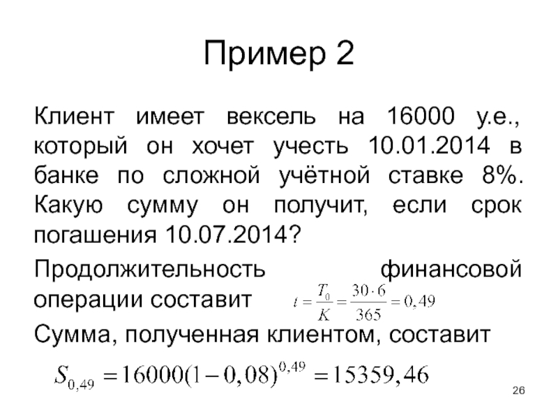 Какую сумму имеют. Учет векселя по сложной учетной ставке. Срок погашения векселя. Формула учета векселя по сложной учетной ставке. Банк учитывает векселя по сложной учетной ставке.