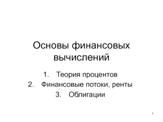 Основы финансовых вычислений