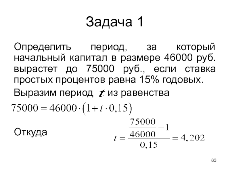 75000 драм в рублях. Выразить период сети. Как найти капитал начального периода.