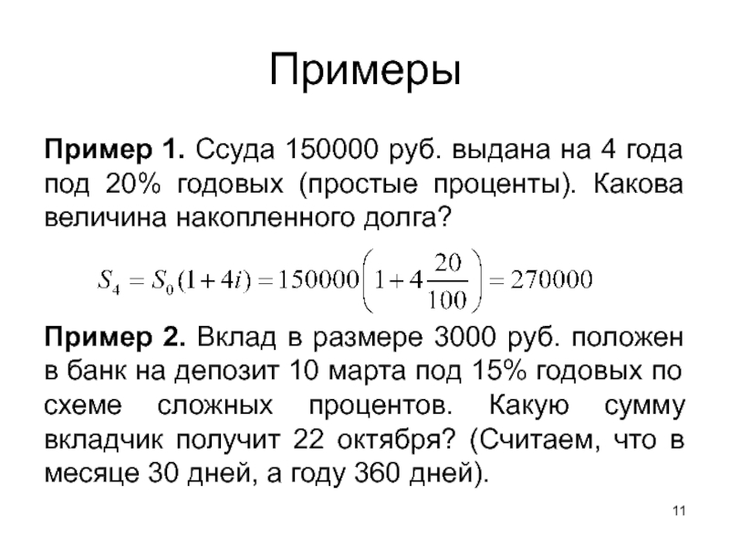 Банки под 10 годовых. Начисление процентов на сумму долга. Ссуда пример. Какова величина начисленных процентов. Определить процент ссуды.