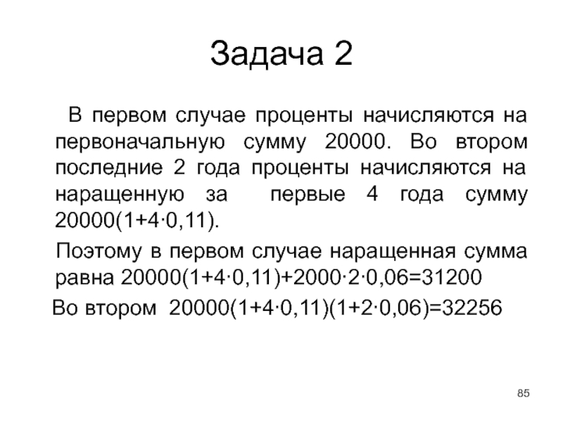 Первоначальная сумма. Французская система начисления процентов. Проценты начисляются по следующей схеме: первые 5 лет. 30 2 Процента начисления. Частота начисления процентов.