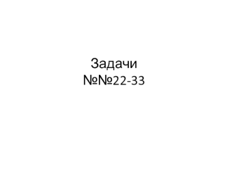 Задачи 22-33 по инженерной графике