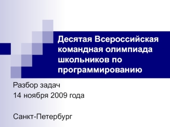Десятая Всероссийская командная олимпиада школьников по программированию