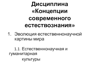 Концепции современного естествознания