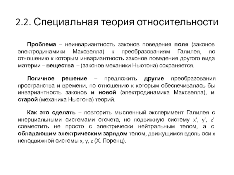 Теоретическая специальная. Электродинамика и специальная теория относительности. Инвариантность электрического заряда. Неинвариантность это. Инвариантность это в философии.