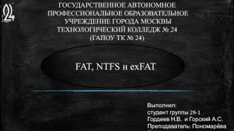 Файловые системы FAT, NTFS и exFAT