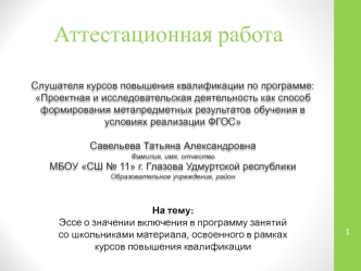 Аттестационная работа. Эссе о значении включения в программу занятий со школьниками материала курсов повышения квалификации