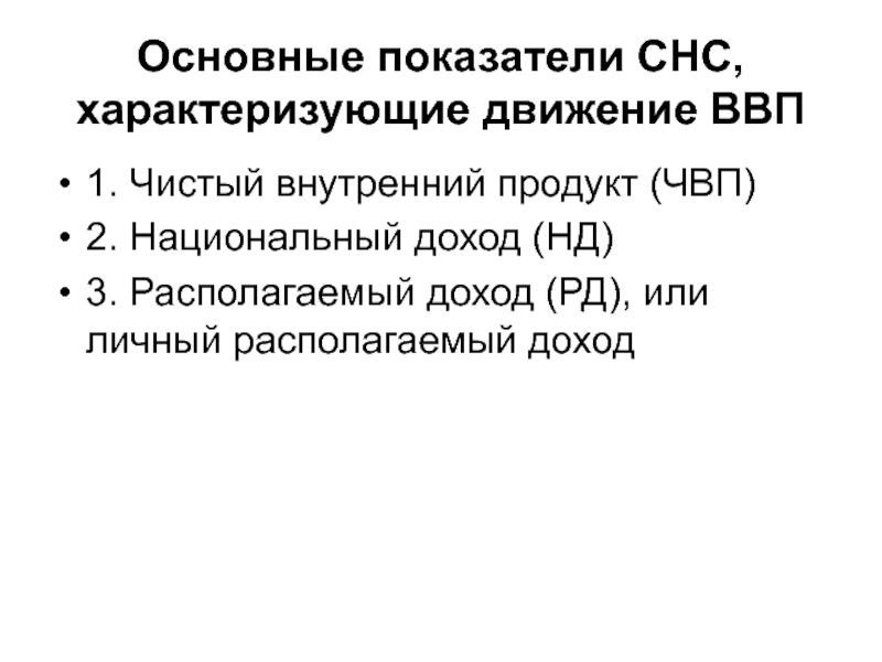 Основные показатели СНС. Основные показатели системы национальных счетов. Располагаемый доход в системе национальных счетов это. 1) Чистый национальный продукт страны:\.