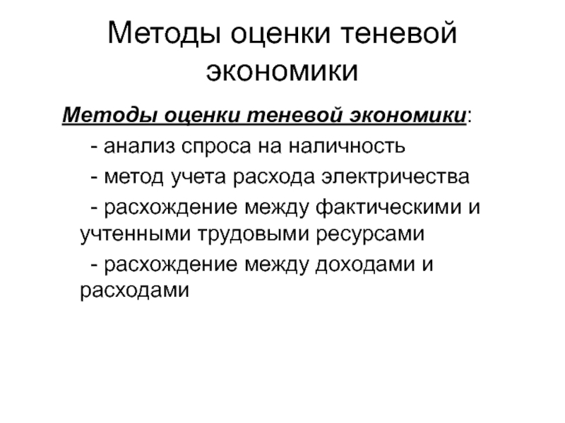 Экономические методы в экономике. Измерение теневой экономики. Методы оценки теневой экономики. Способы измерения теневой экономики. Классификация методов оценки теневой экономики.