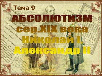 Абсолютизм середины XIX века. Николай I, Александр II