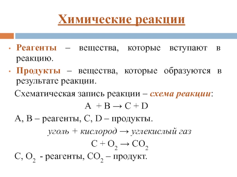 Условия реакции химия. Реагенты и продукции реакции. Примеры реагентов и продуктов реакции. Реагенты примеры. Реагенты в химии примеры.
