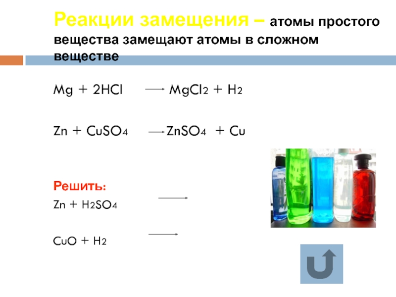 Cuso hci. ZN+cuso4 реакция замещения. ZN h2so4 cuso4 гальванический элемент. Cuso4+HCL реакция. H2so4 4 реакции.