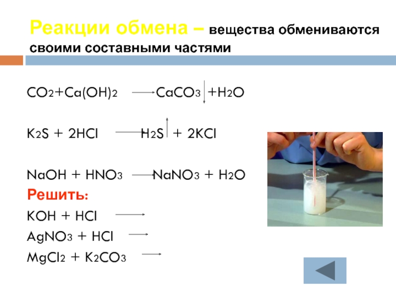 Барий и вода реакция обмена. K2s HCL признак реакции между ними. Хим.реакция hno3+CA(Oh)2. Реакции соединения CA co2. Реакция k2s+2hcl.