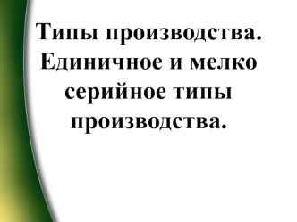 Типы производства. Единичный и мелкосерийный типы производства