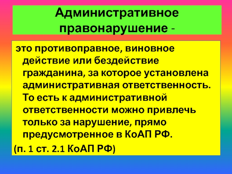 Административное правонарушение это кратко. Виновное действие. Правонарушение это.