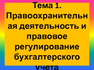 Правоохранительная деятельность и правовое регулирование бухгалтерского учета. (Тема 1)