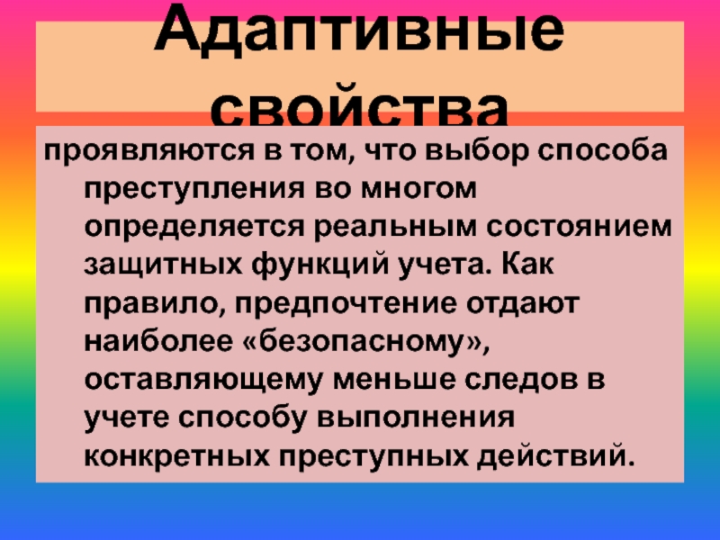 Свойство адаптивности