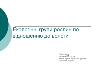 Екологічні групи рослин по відношенню до вологи