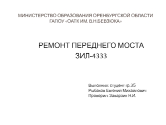 Рыбаков- Ремонт переднего моста ЗИЛ