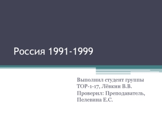 Россия 1991-1999 годы. Экономические реформы. Этапы приватизации