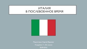 Италия в послевоенное время