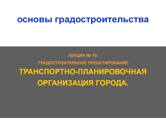 Транспортно-планировочная организация города