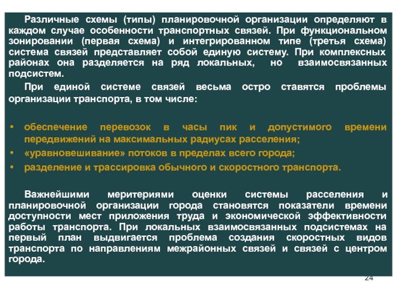 Случаи особенности. Задачи транспортно-планировочной организации города:.