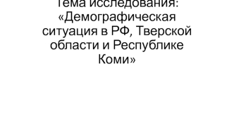 Демографическая ситуация в РФ, Тверской области и Республике Коми