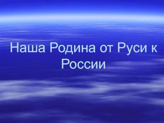 Наша Родина от Руси к России