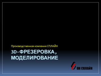 Производственная компания Сплайн. Деревообработка