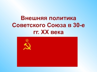 Внешняя политика Советского Союза в 30-е годы ХХ века