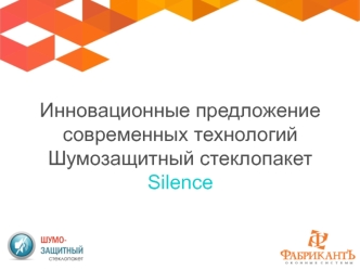 Инновационные предложение современных технологий. Шумозащитный стеклопакет Silence