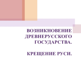 Возникновение Древнерусского государства. Крещение Руси