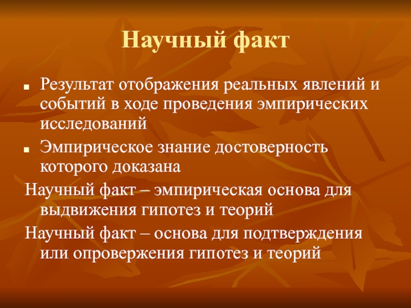 Достоверность знания. Выдвижение научного факта. Тезис это событие результат знание достоверность которого доказана. Признаки достоверного знания.