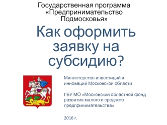 Как подать заявку на субсидию